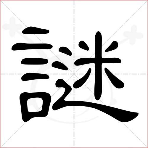 '谜'字的隶书写法