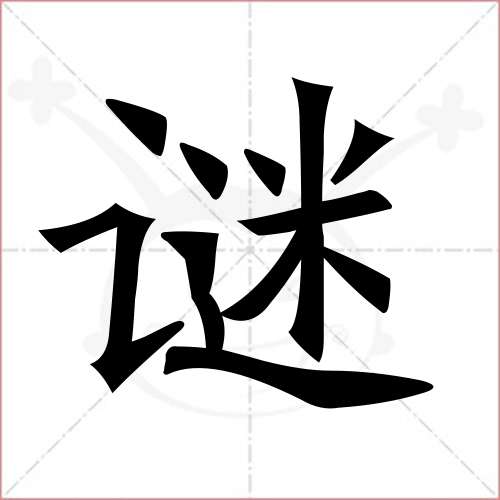 "谜"字的楷书简体写法