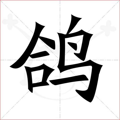 '鸽'字的楷书简体写法