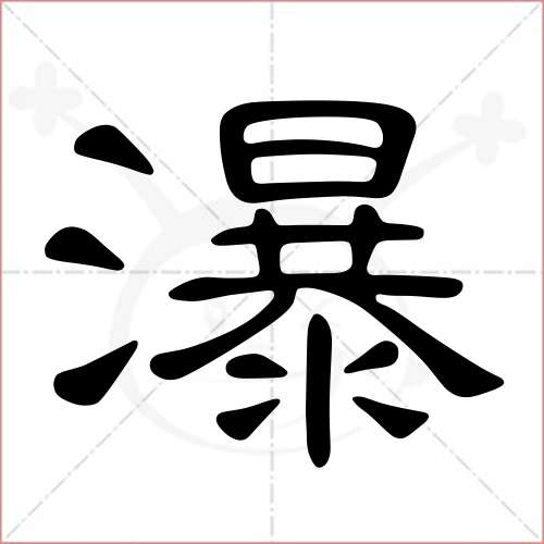 '瀑'字的隶书写法