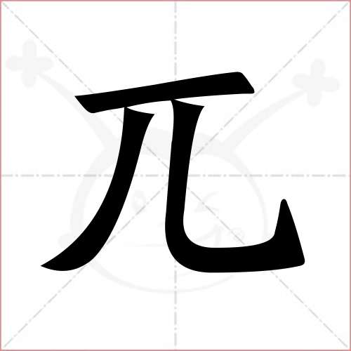 "兀"字的楷书繁体写法