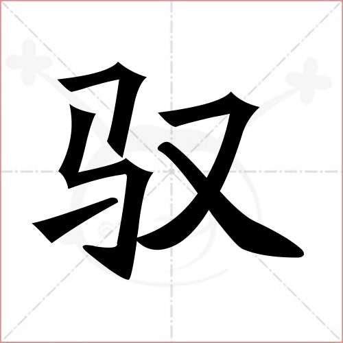 "驭"字的楷书简体写法