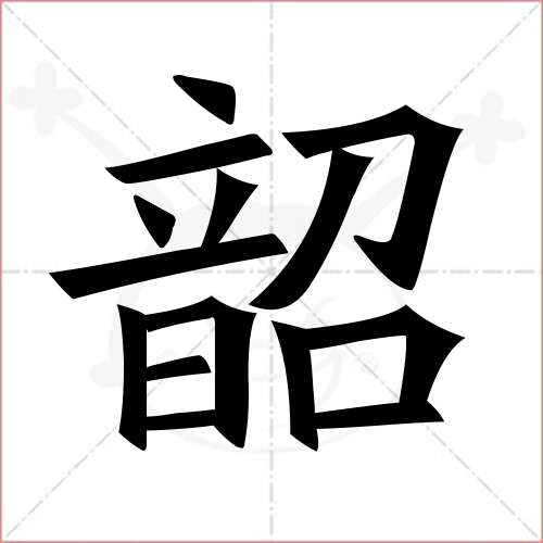 '韶'字的楷书繁体写法