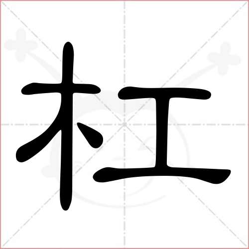 '杠'字的隶书写法