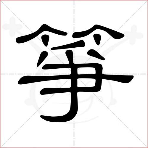 "筝"字的隶书写法