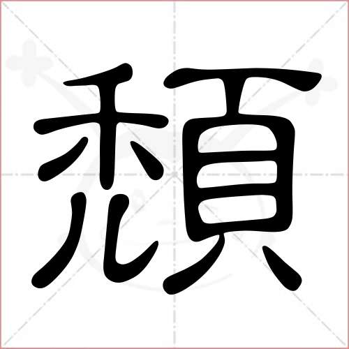 "颓"字的隶书写法