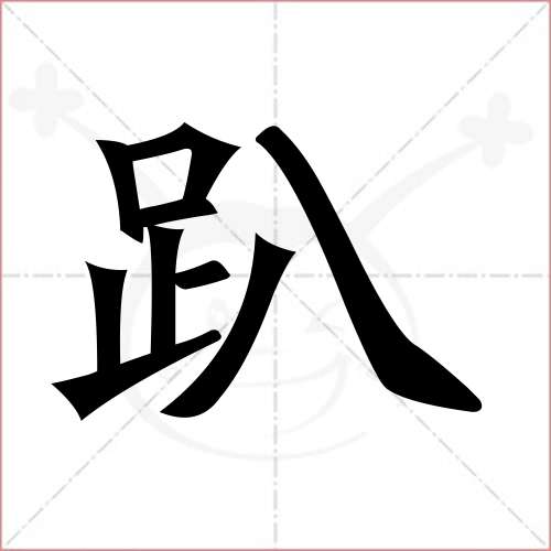 "趴"字的楷书繁体写法