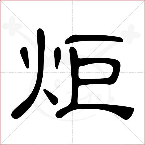 '炬'字的隶书写法