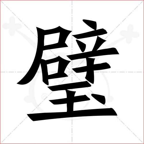 '璧'字的楷书简体写法