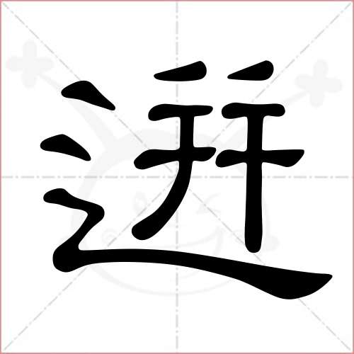 '迸'字的隶书写法