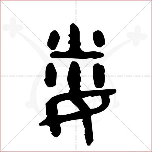 '娄'字的金文/大篆写法