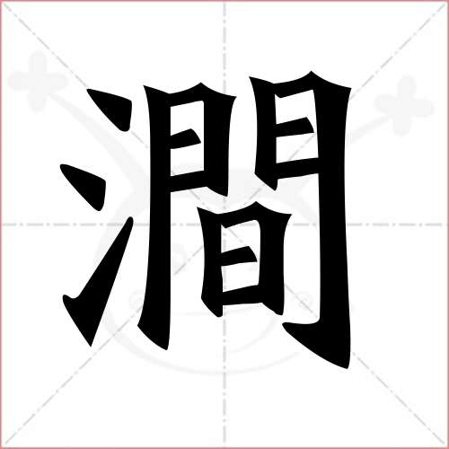 '涧'字的楷书繁体写法