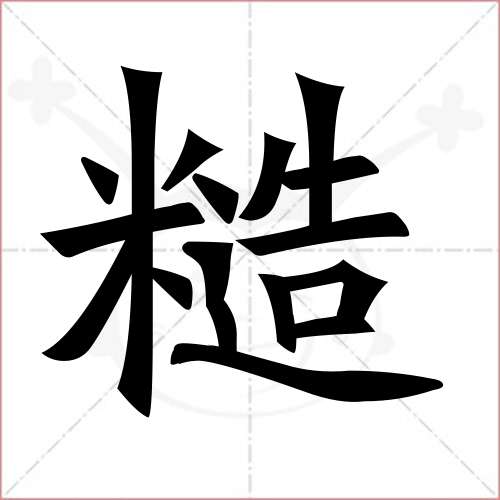 "糙"字的楷书繁体写法