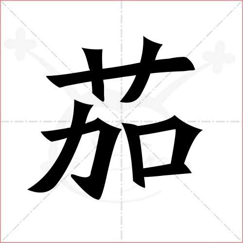 "茄"字的楷书繁体写法