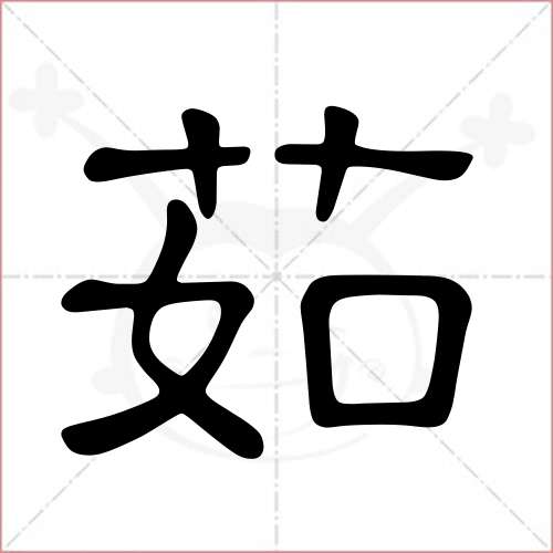 "茹"字的隶书写法