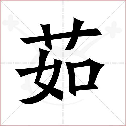 "茹"字的楷书繁体写法