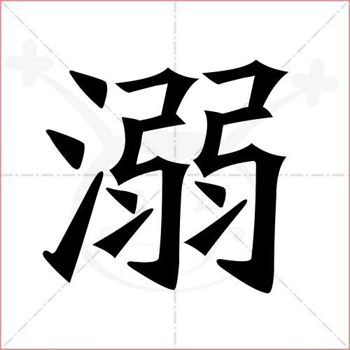 "溺"字的楷书繁体写法