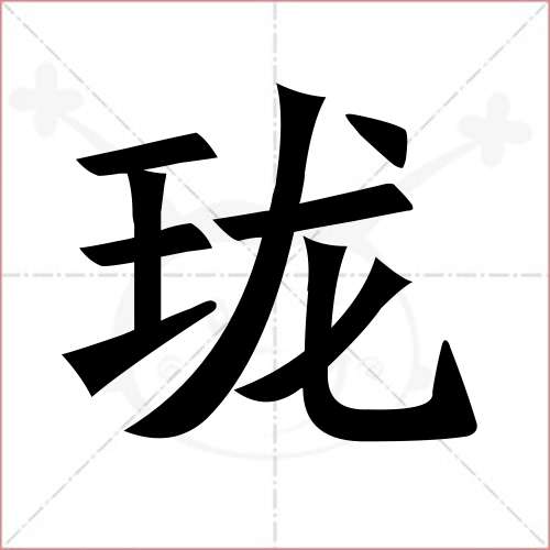 "珑"字的楷书简体写法