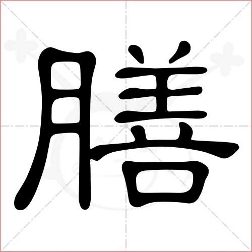 '膳'字的隶书写法