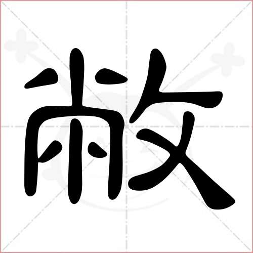 "敝"字的隶书写法