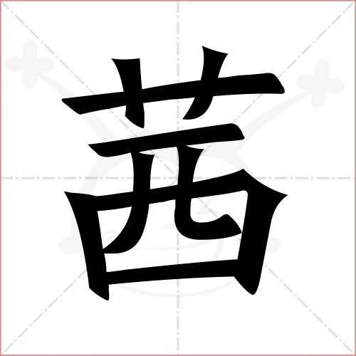 "茜"字的楷书繁体写法