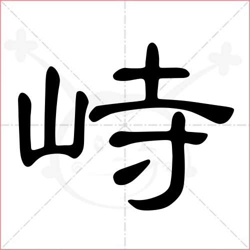 '峙'字的隶书写法