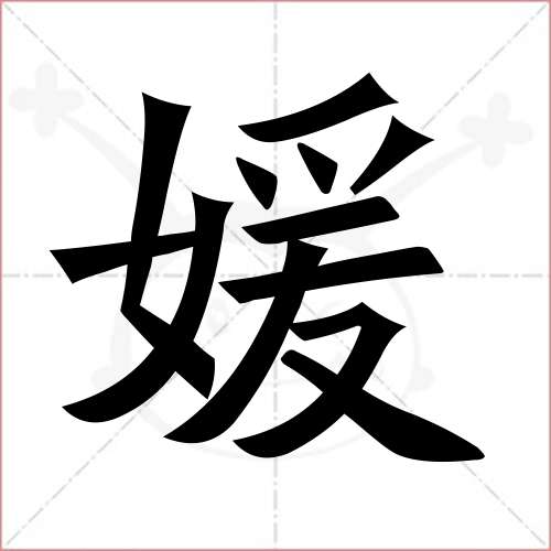 "媛"字的楷书繁体写法