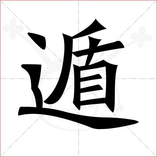 '遁'字的楷书繁体写法