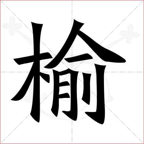 '榆'字的楷书繁体写法