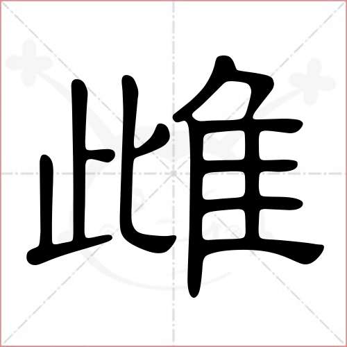 "雌"字的隶书写法