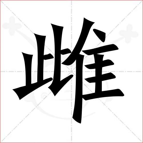 "雌"字的楷书繁体写法