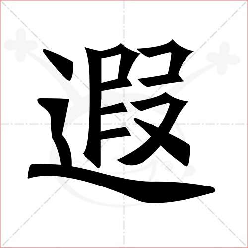 "遐"字的楷书繁体写法