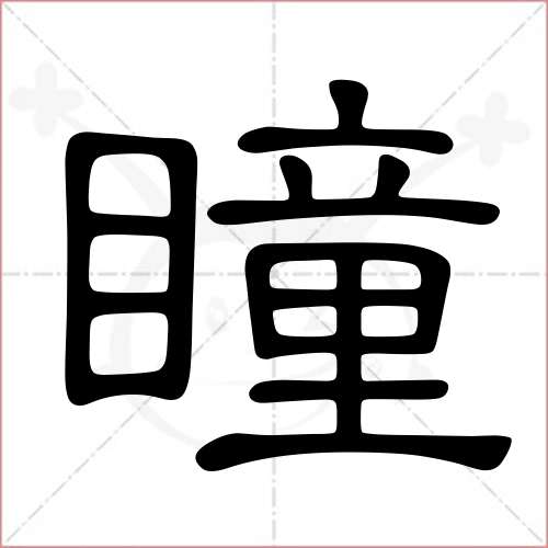 "瞳"字的隶书写法