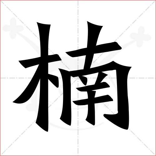 "楠"字的楷书繁体写法