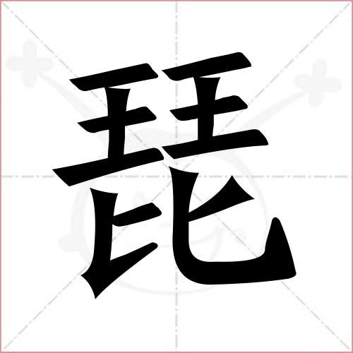 "琵"字的楷书繁体写法