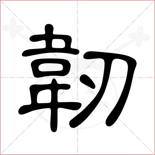 "韧"字的隶书写法