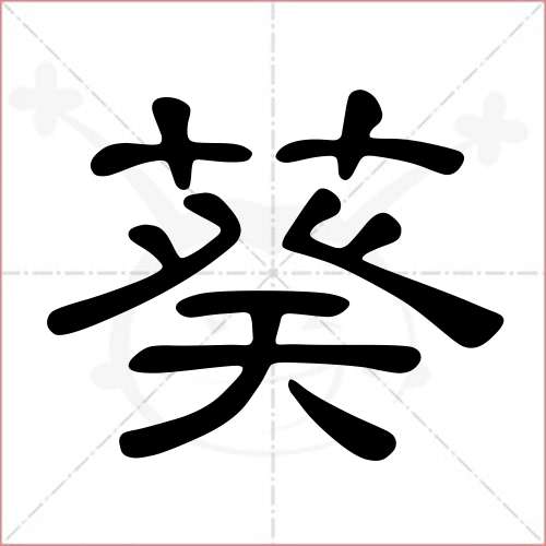 '葵'字的隶书写法