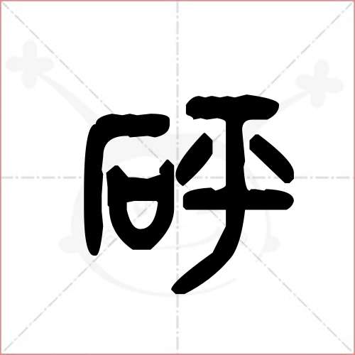 '砰'字的金文/大篆写法