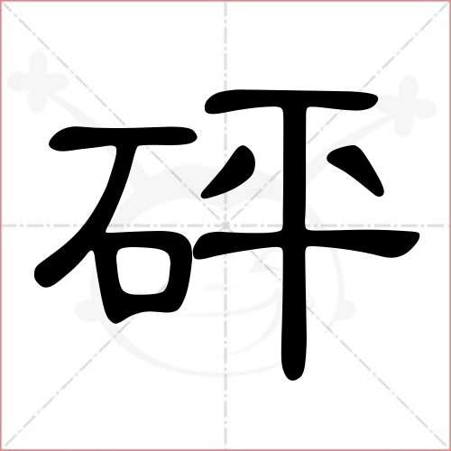 '砰'字的隶书写法