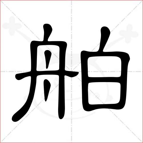 "舶"字的隶书写法