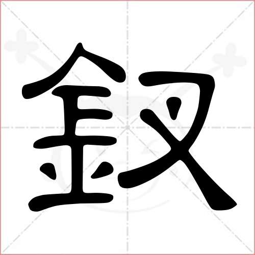 '钗'字的隶书写法