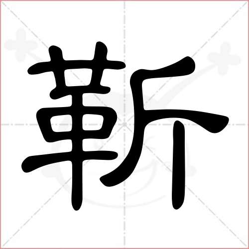 '靳'字的隶书写法