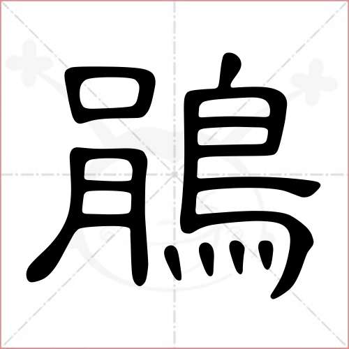 "鹃"字的隶书写法