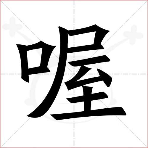 "喔"字的楷书繁体写法