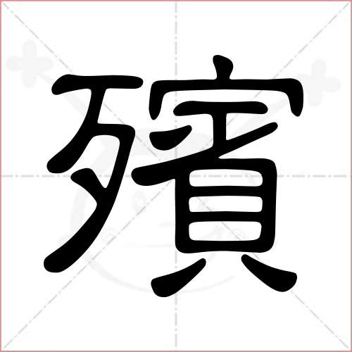 '殡'字的隶书写法