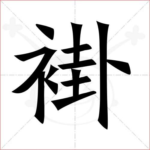 "褂"字的楷书繁体写法