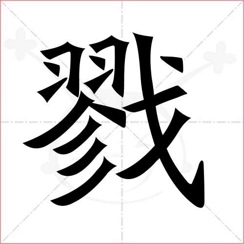 "戮"字的楷书繁体写法