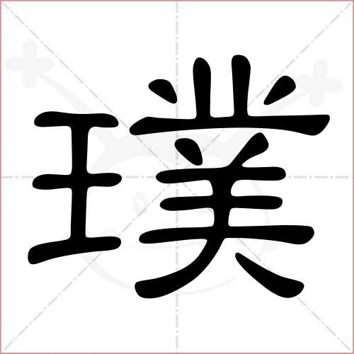 '璞'字的隶书写法