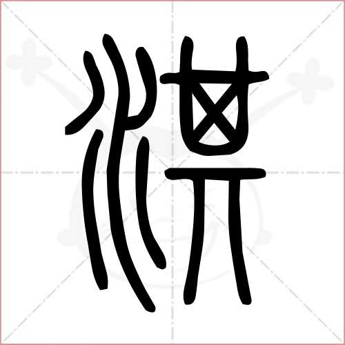 '淇'字的小篆写法