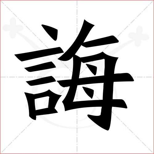 "诲"字的楷书繁体写法